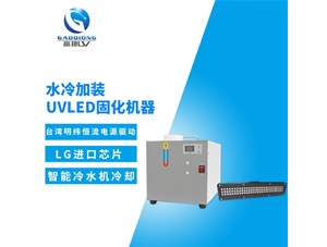 uv固化機冷卻系統(tǒng)有那幾部分結(jié)構(gòu)組成？