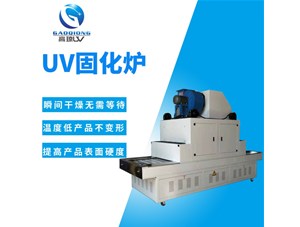 講解：uv固化爐是怎么工作的？工作原理分析